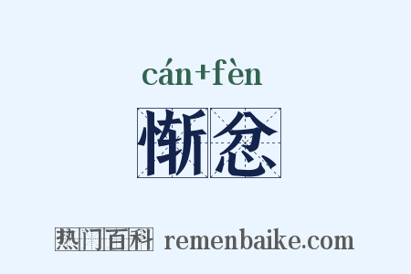 惭忿是什么意思的图片